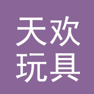 义乌市天欢玩具有限责任公司