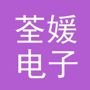 义乌市荃媛电子商务有限公司