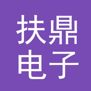 义乌市扶鼎电子商务有限公司