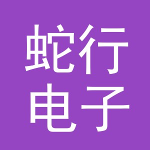 义乌市蛇行电子商务有限公司