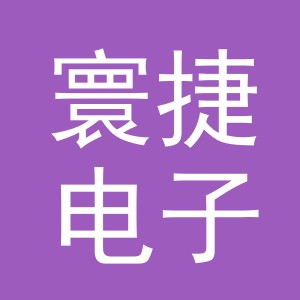 义乌市寰捷电子商务有限公司