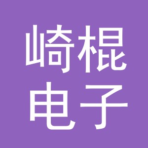 义乌市崎棍电子商务有限公司