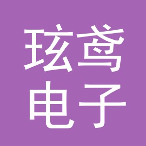 义乌市玹鸢电子商务有限公司