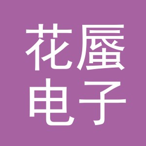 义乌市花蜃电子商务有限公司