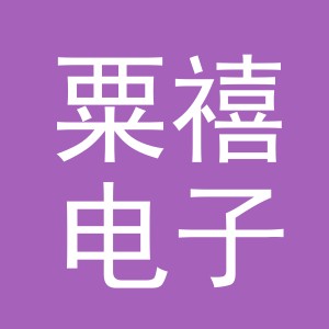 义乌市粟禧电子商务有限公司