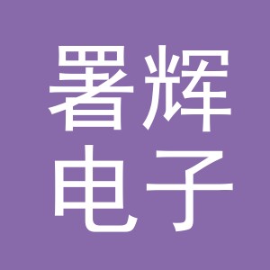 义乌市署辉电子商务有限公司