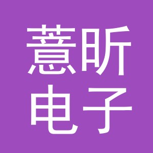 义乌市薏昕电子商务有限公司