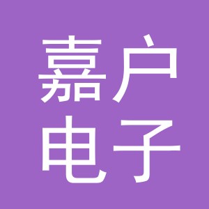 义乌市嘉户电子商务有限公司