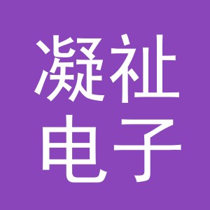 义乌市凝祉电子商务有限公司