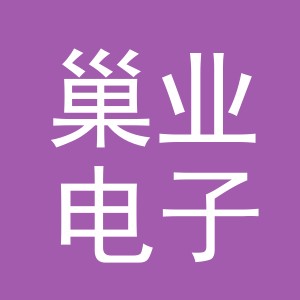 义乌市巢业电子商务有限公司