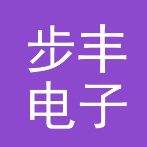 义乌市步丰电子商务有限公司