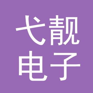 义乌市弋靓电子商务有限公司