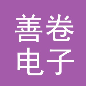 义乌市善卷电子商务有限公司