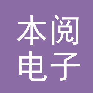 义乌市本阅电子商务有限公司