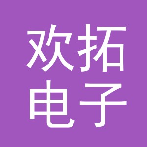 义乌市欢拓电子商务有限公司