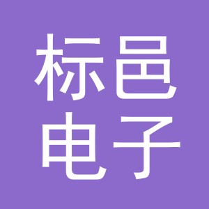 义乌市标邑电子商务有限公司