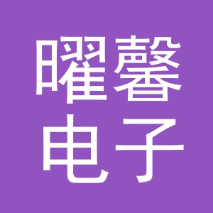 义乌市曜馨电子商务有限公司