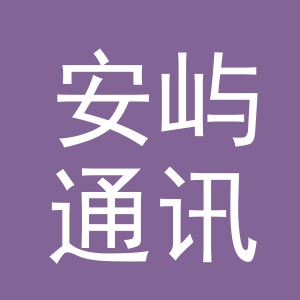 义乌市安屿通讯设备有限公司