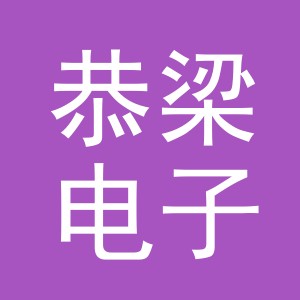 义乌市恭梁电子商务有限公司