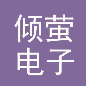 义乌市倾萤电子商务有限公司