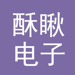 义乌市酥瞅电子商务有限公司