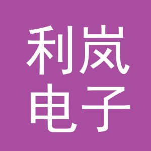义乌市利岚电子商务有限公司