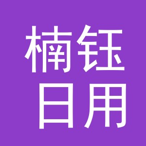 义乌市楠钰日用百货有限公司