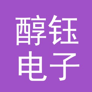 义乌市醇钰电子商务有限公司