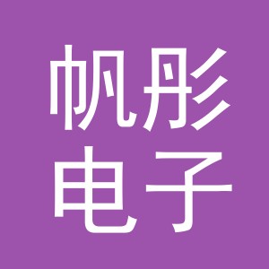 义乌市帆彤电子商务有限公司