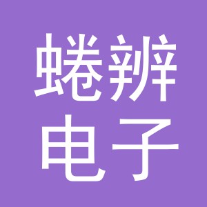 义乌市蜷辨电子商务有限公司