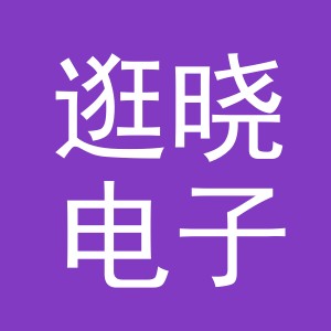 义乌市逛晓电子商务有限公司