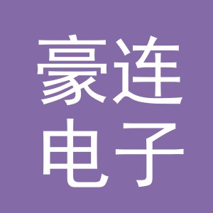 义乌市豪连电子商务有限公司
