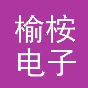 义乌市榆桉电子商务有限公司