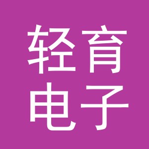 义乌市轻育电子商务有限公司