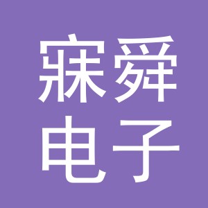 义乌市寐舜电子商务有限公司