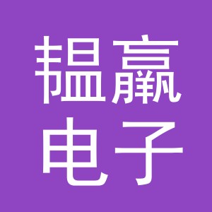 义乌市韫羸电子商务有限公司