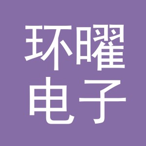 义乌市环曜电子商务有限公司