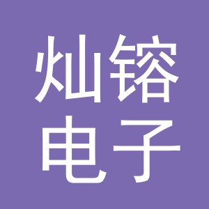 义乌市灿镕电子商务有限公司