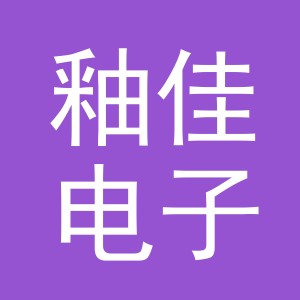 义乌市釉佳电子商务有限公司