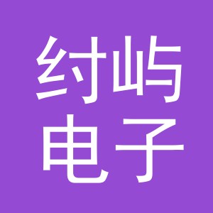 义乌市纣屿电子商务有限公司