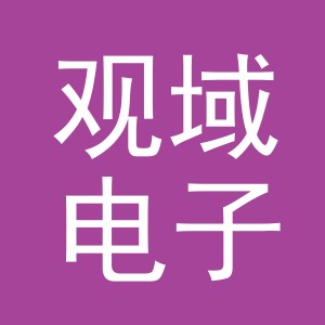 义乌市观域电子商务有限公司