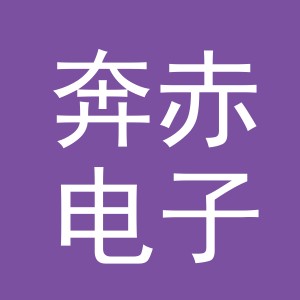 义乌市奔赤电子商务有限公司