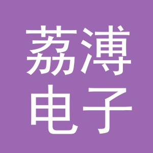 义乌市荔溥电子商务有限公司