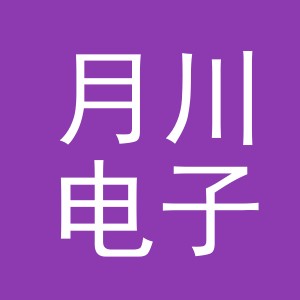 义乌市月川电子商务有限公司