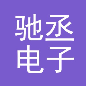 义乌市驰丞电子商务有限公司
