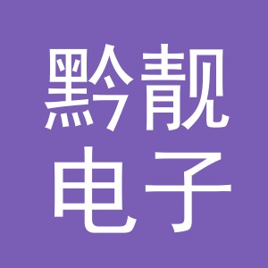 义乌市黔靓电子商务有限公司