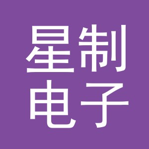 义乌市星制电子商务有限公司