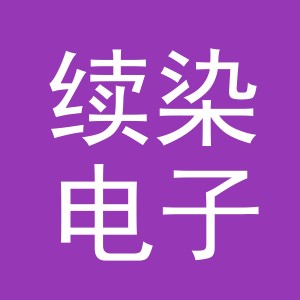 义乌市续染电子商务有限公司