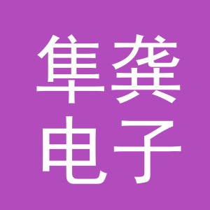 义乌市隼龚电子商务有限公司