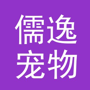 义乌市儒逸宠物用品有限公司